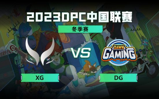 DPC冬季巡回赛中国区：XG vs Dawn比赛回顾