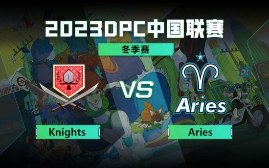 DPC冬季巡回赛中国区：Knights vs Aries比赛回顾