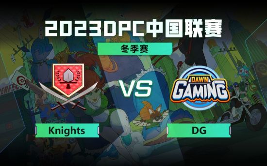 DPC冬季巡回赛中国区：Knights vs Dawn比赛回顾