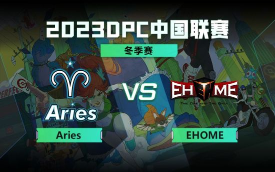 DPC冬季巡回赛中国区：Aries vs EHOME比赛回顾