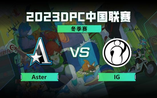 DPC冬季巡回赛中国区：Aster vs IG比赛回顾