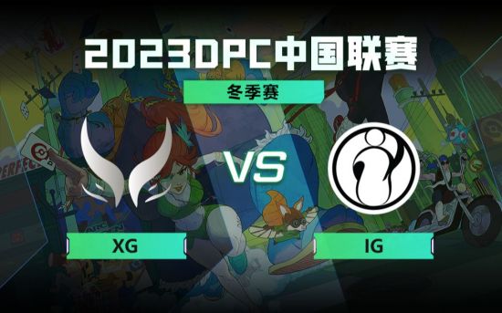 DPC冬季巡回赛中国区：XG vs IG比赛回顾