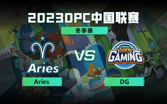 DPC冬季巡回赛中国区：Aries vs Dawn比赛回顾