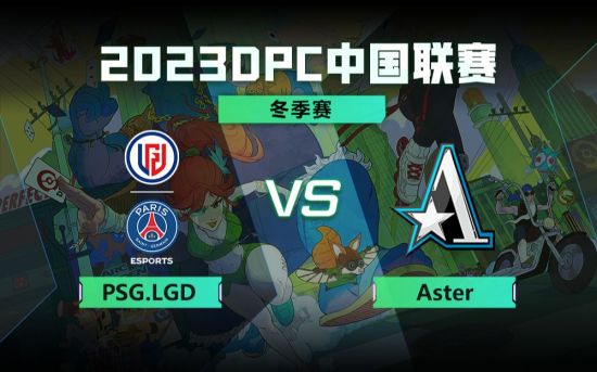 DPC冬季巡回赛中国区：Aster vs LGD比赛回顾