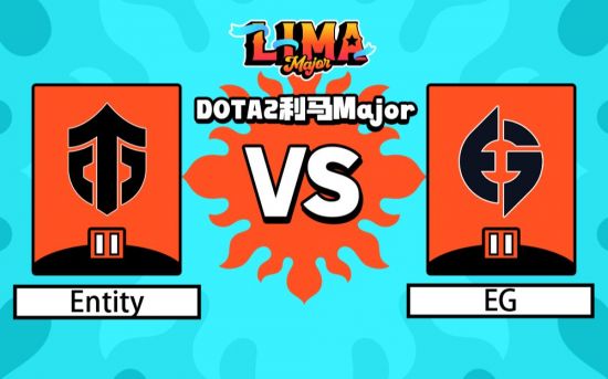 利马Major淘汰赛：Entity vs EG比赛回顾