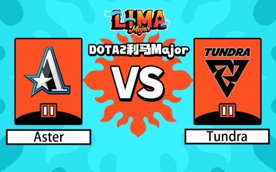 利马Major淘汰赛：Aster vs Tundra比赛回顾
