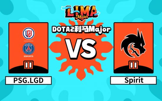 利马Major淘汰赛：PSG.LGD vs Spirit比赛回顾