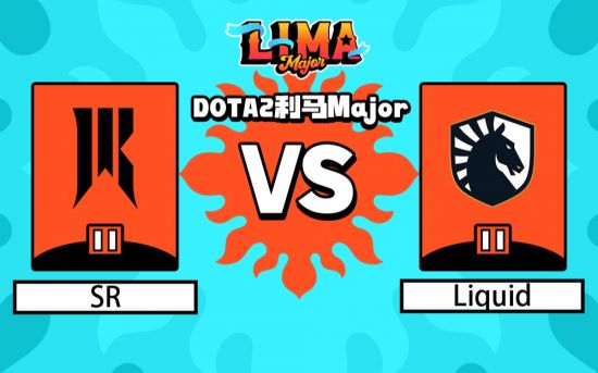 利马Major淘汰赛：SR vs Liquid比赛回顾