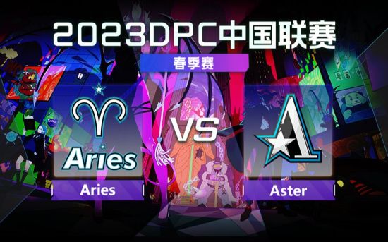 DPC春季巡回赛中国区：Aries vs Aster比赛回顾