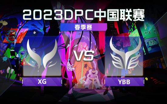 DPC春季巡回赛中国区：XG vs Ybb比赛回顾