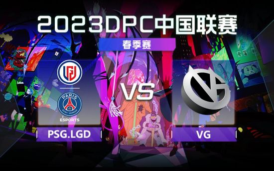 DPC春季巡回赛中国区：LGD vs VG比赛回顾