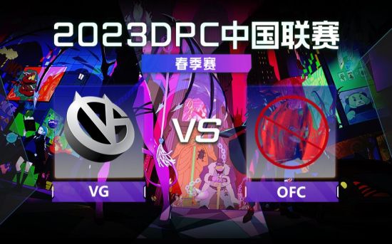 DPC春季巡回賽中國區：VG vs OFC比賽回顧
