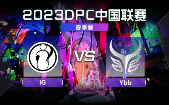 DPC春季巡回赛中国区：IG vs Ybb比赛回顾