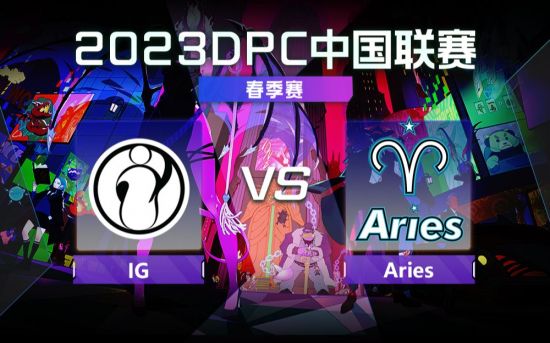 DPC春季巡回赛中国区：IG vs Aries比赛回顾