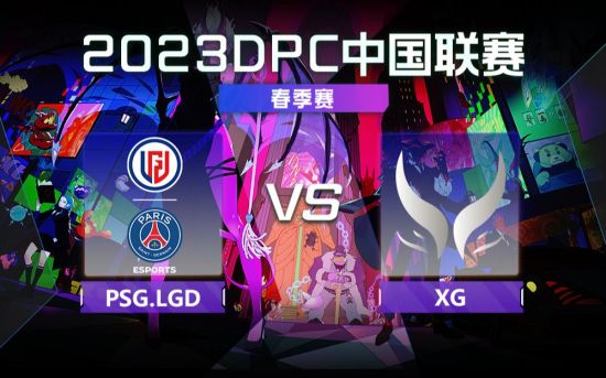 DPC春季巡回赛中国区：LGD vs XG比赛回顾