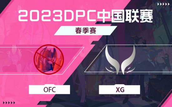 DPC春季巡回赛中国区：OFC vs XG比赛回顾