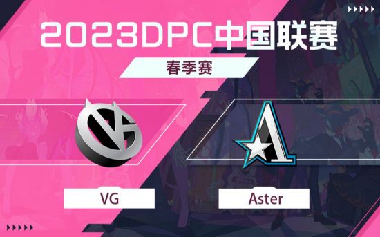 DPC春季巡回赛中国区：VG vs Aster比赛回顾