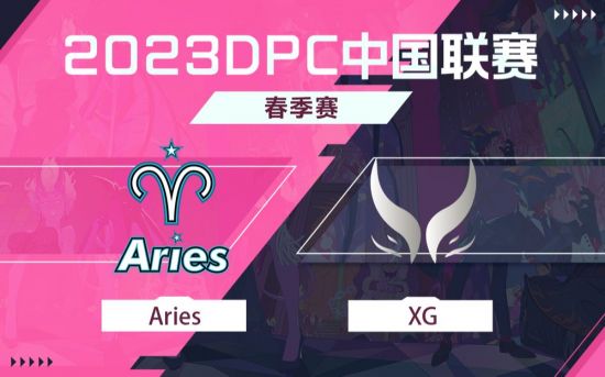 DPC春季巡回赛中国区：Aries vs XG比赛回顾