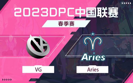 DPC春季巡回赛中国区：VG vs Aries比赛回顾