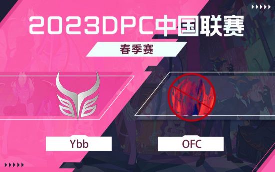 DPC春季巡回赛中国区：Ybb vs OFC比赛回顾