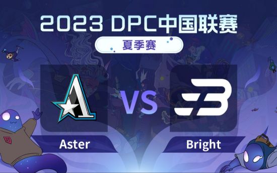 DPC夏季巡回赛中国区：Aster vs Bright比赛回顾