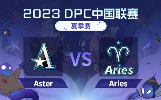 DPC夏季巡回赛中国区：Aster vs Aries比赛回顾