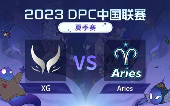 DPC夏季巡回赛中国区：XG vs Aries比赛回顾