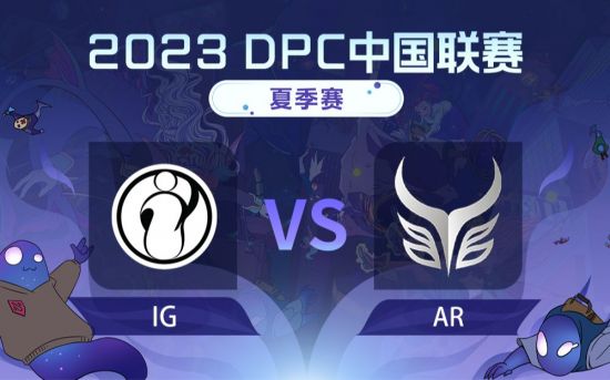 DPC夏季巡回赛中国区：AR vs IG比赛回顾