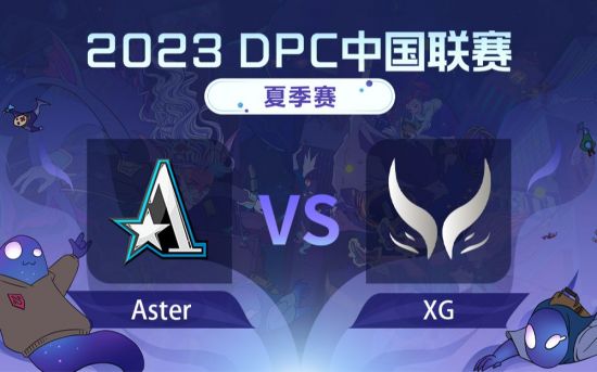 DPC夏季巡回赛中国区：Aster vs XG比赛回顾