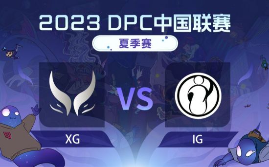 DPC夏季巡回赛中国区：XG vs IG比赛回顾