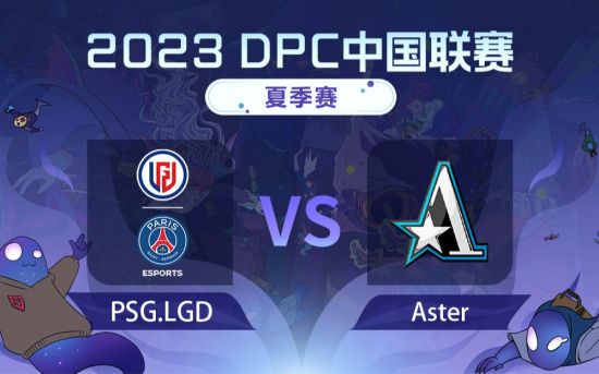 DPC夏季巡回赛中国区：LGD vs Aster比赛回顾