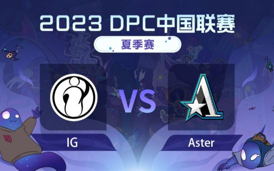 DPC巡回赛中国区加赛：IG vs Aster比赛回顾