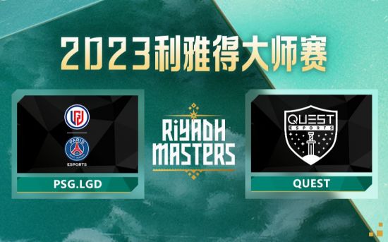 利雅得大师赛小组赛：LGD vs Quest比赛回顾