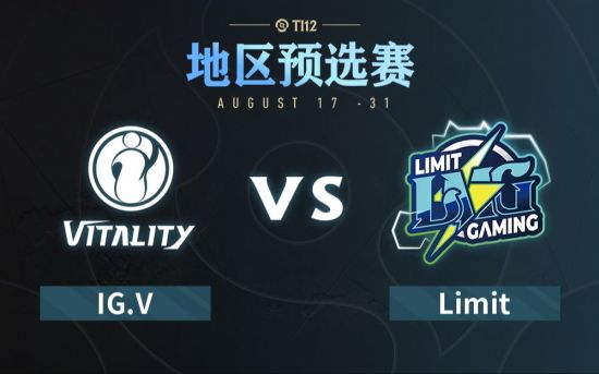 Ti12中国区预选赛：IG.V vs Limit比赛回顾