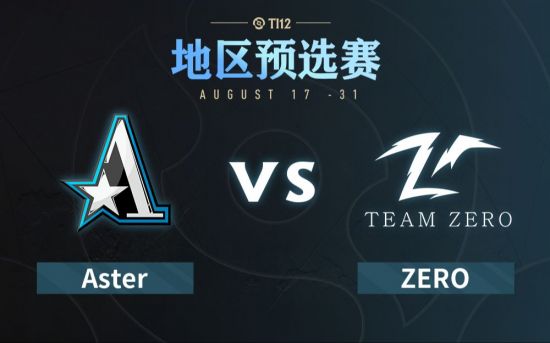 Ti12中国区预选赛：Aster vs Zero比赛回顾