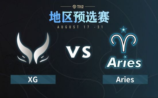 Ti12中国区预选赛：XG vs Aries比赛回顾