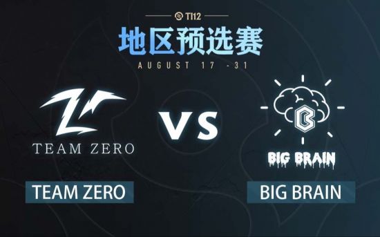 Ti12中国区预选赛：Zero vs Brain比赛回顾