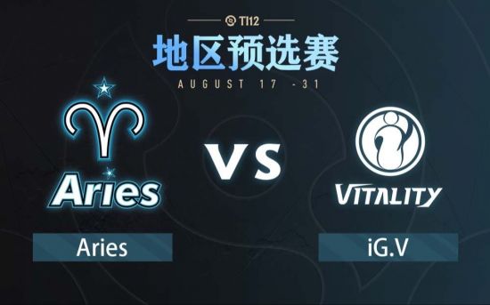 Ti12中国区预选赛：Aries vs IG.V比赛回顾