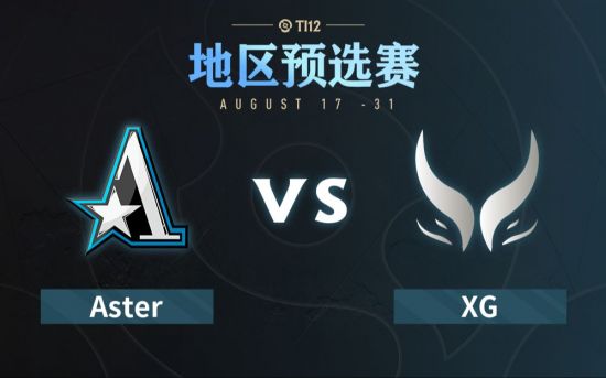 Ti12中国区预选赛：Aster vs XG比赛回顾