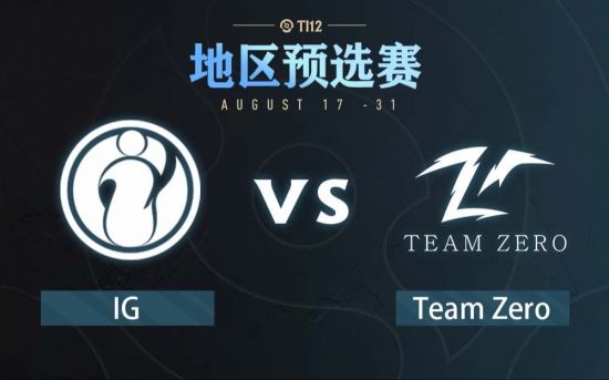 Ti12中国区预选赛：Zero vs IG比赛回顾