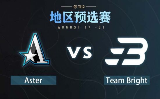 Ti12中国区预选赛：Aster vs Bright比赛回顾