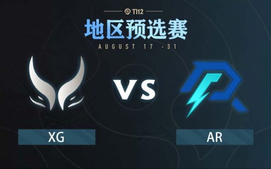 Ti12中国区预选赛：AR vs XG比赛回顾