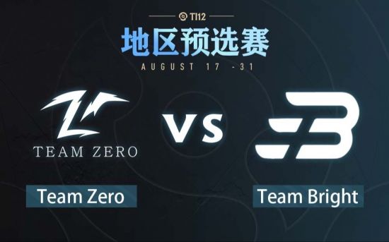 Ti12中国区预选赛：Zero vs Bright比赛回顾