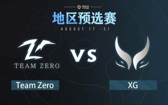 Ti12中国区预选赛：Zero vs XG比赛回顾