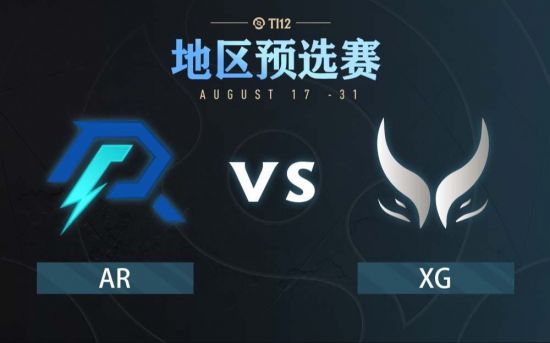 Ti12中国区总决赛：AR vs XG比赛回顾