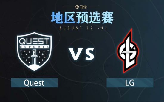 Ti12西欧区预选赛：Quest vs LG比赛回顾