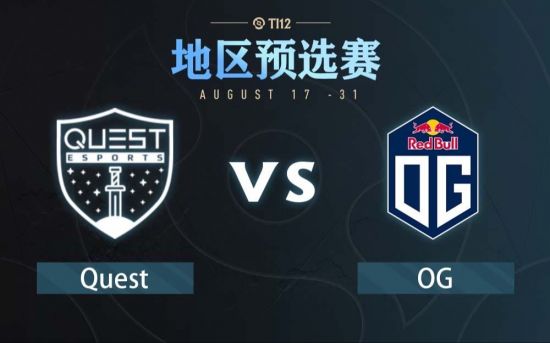 Ti12西欧区预选赛：Quest vs OG比赛回顾