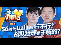 《马上有酒局》：S6的UZI到底行不行？