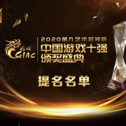 中国游戏工委评选：2020年度中国“游戏十强”评选提名