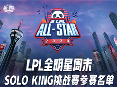 2020LPL全明星周末Solo King参赛名单公布